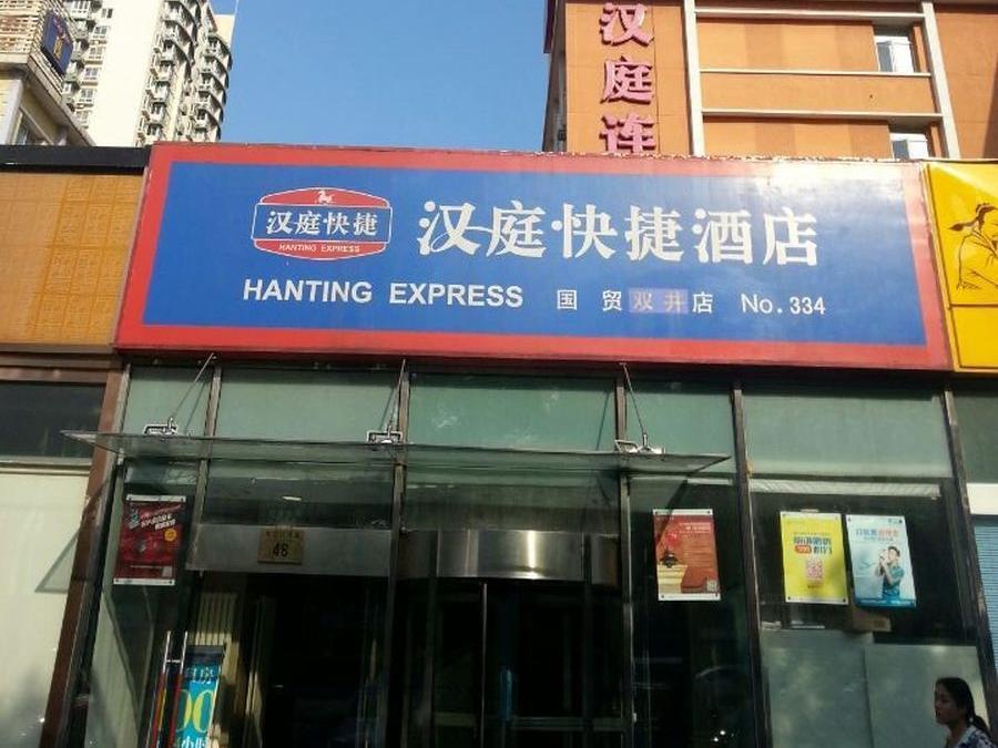 Hanting Express Beijing Guomao Shuangjing Екстериор снимка